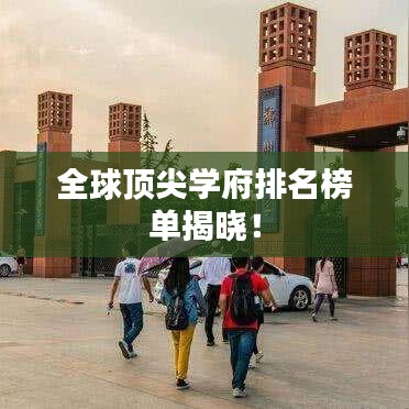 全球顶尖学府排名榜单揭晓！
