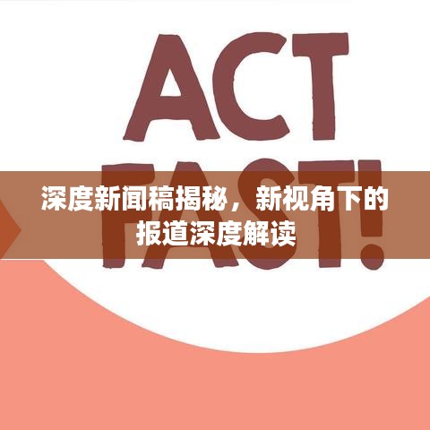 深度新闻稿揭秘，新视角下的报道深度解读