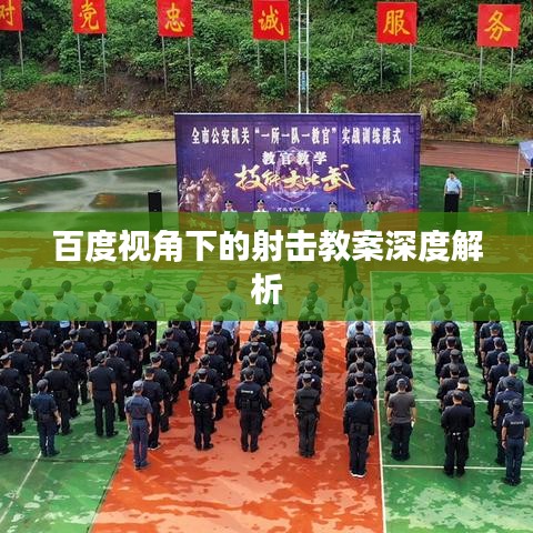 百度视角下的射击教案深度解析