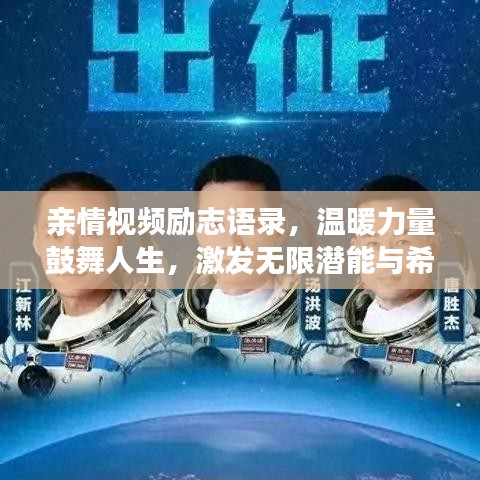 亲情视频励志语录，温暖力量鼓舞人生，激发无限潜能与希望