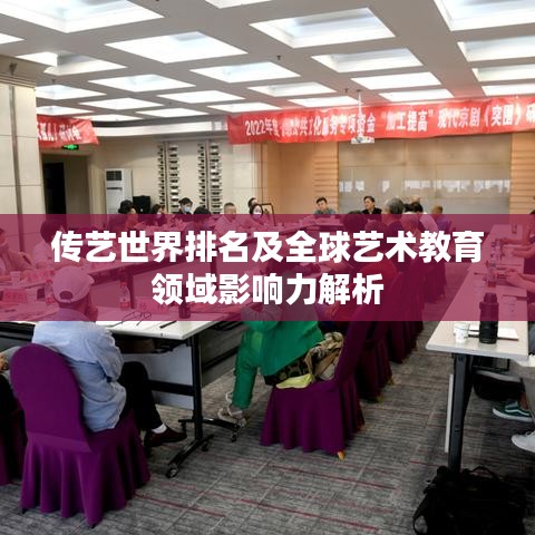 传艺世界排名及全球艺术教育领域影响力解析