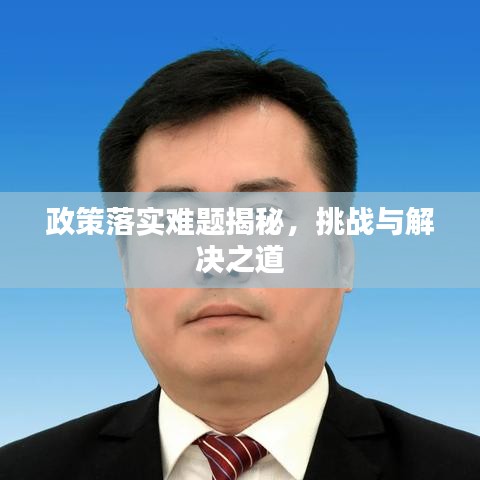 政策落实难题揭秘，挑战与解决之道