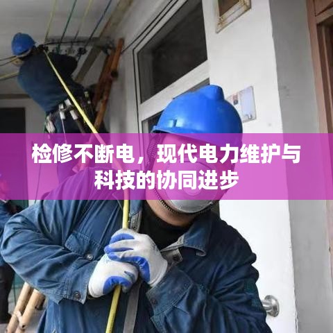 检修不断电，现代电力维护与科技的协同进步