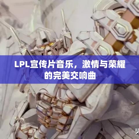 LPL宣传片音乐，激情与荣耀的完美交响曲