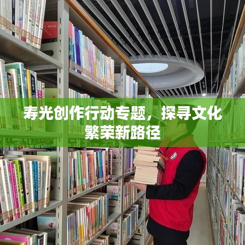 寿光创作行动专题，探寻文化繁荣新路径