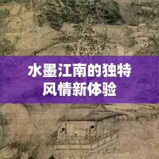 水墨江南的独特风情新体验