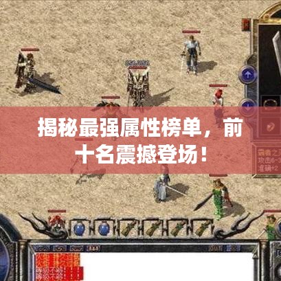 揭秘最强属性榜单，前十名震撼登场！