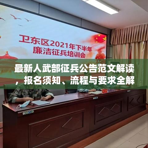 最新人武部征兵公告范文解读，报名须知、流程与要求全解析
