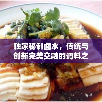 独家秘制卤水，传统与创新完美交融的调料之魂