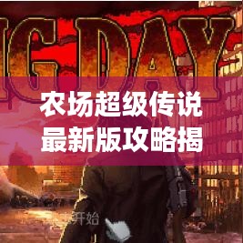 农场超级传说最新版攻略揭秘！助你轻松成为农场霸主！