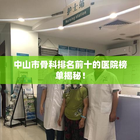 中山市骨科排名前十的医院榜单揭秘！