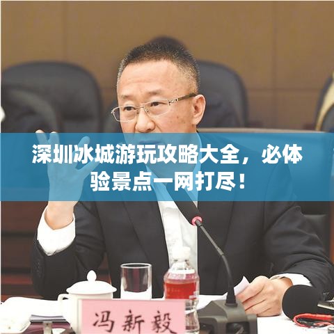 深圳冰城游玩攻略大全，必体验景点一网打尽！