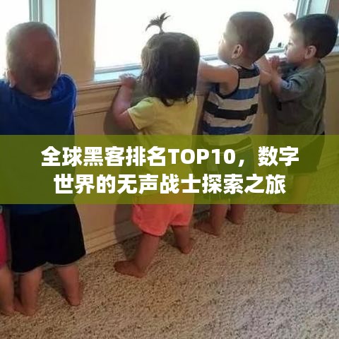 全球黑客排名TOP10，数字世界的无声战士探索之旅