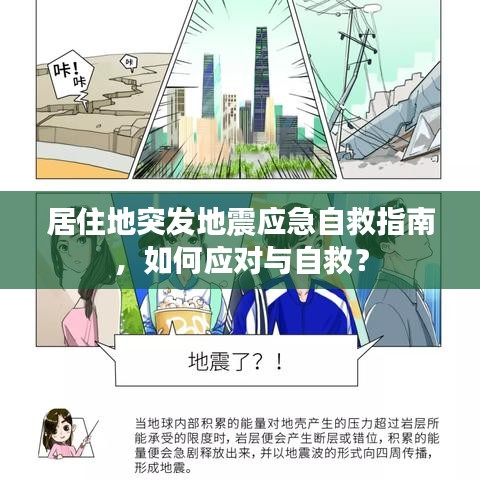 居住地突发地震应急自救指南，如何应对与自救？