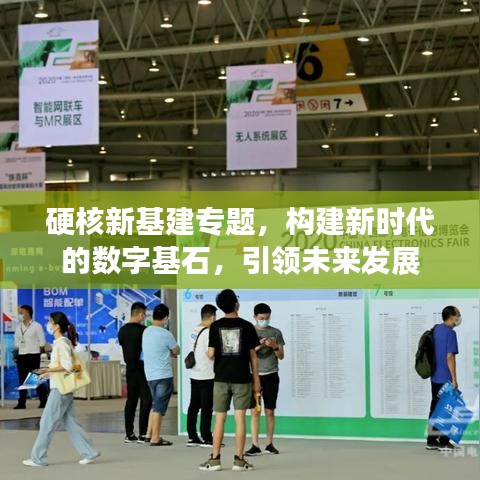 硬核新基建专题，构建新时代的数字基石，引领未来发展