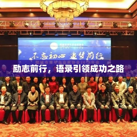 励志前行，语录引领成功之路