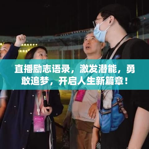 直播励志语录，激发潜能，勇敢追梦，开启人生新篇章！