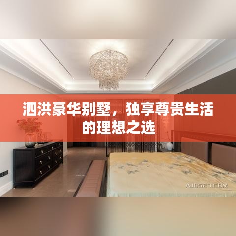 泗洪豪华别墅，独享尊贵生活的理想之选