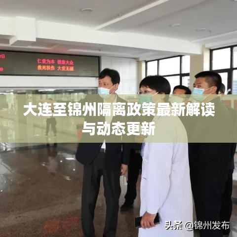 大连至锦州隔离政策最新解读与动态更新