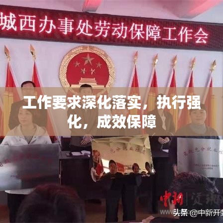 工作要求深化落实，执行强化，成效保障