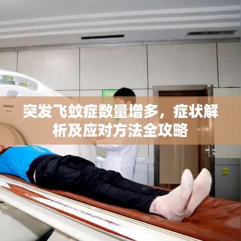 突发飞蚊症数量增多，症状解析及应对方法全攻略