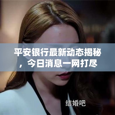 平安银行最新动态揭秘，今日消息一网打尽