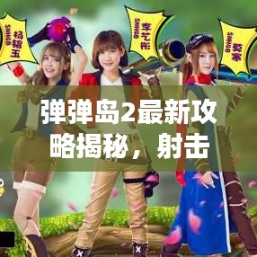 弹弹岛2最新攻略揭秘，射击高手的无敌秘诀！