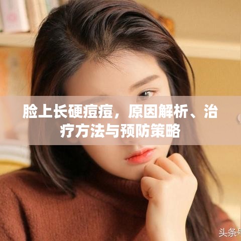 脸上长硬痘痘，原因解析、治疗方法与预防策略