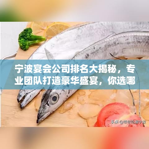 宁波宴会公司排名大揭秘，专业团队打造豪华盛宴，你选哪家？