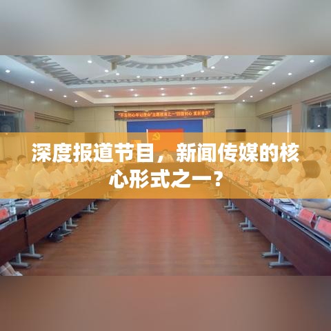 深度报道节目，新闻传媒的核心形式之一？