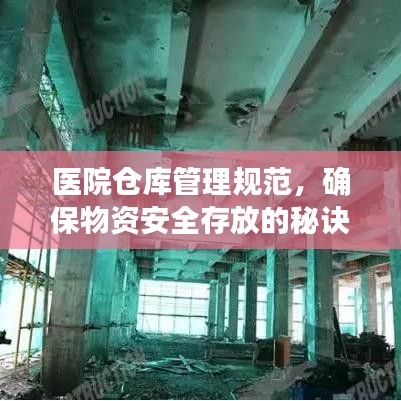 医院仓库管理规范，确保物资安全存放的秘诀