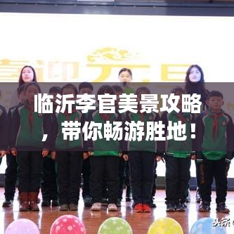临沂李官美景攻略，带你畅游胜地！
