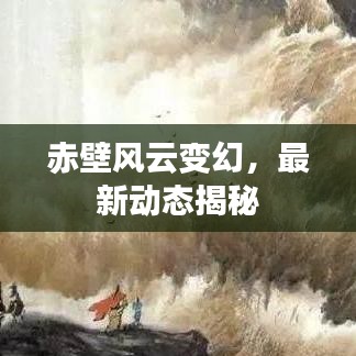 赤壁风云变幻，最新动态揭秘