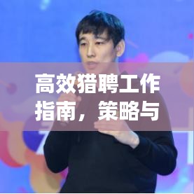高效猎聘工作指南，策略与建议，轻松掌握求职招聘技巧！