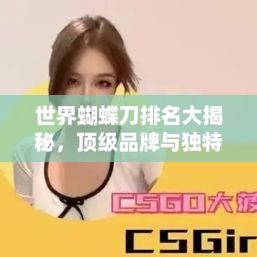 世界蝴蝶刀排名大揭秘，顶级品牌与独特技艺盘点