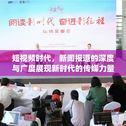短视频时代，新闻报道的深度与广度展现新时代的传媒力量
