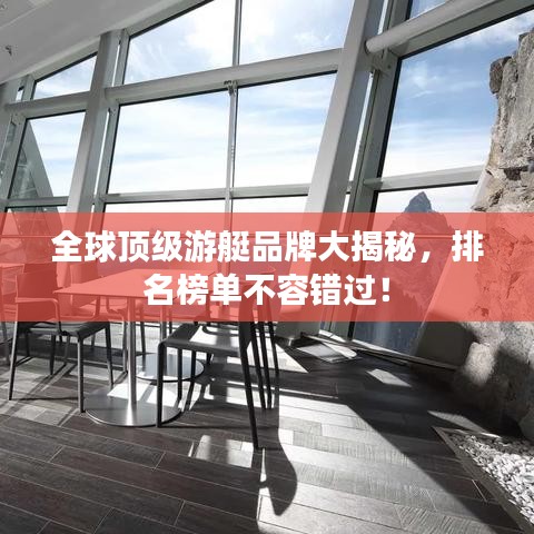 全球顶级游艇品牌大揭秘，排名榜单不容错过！