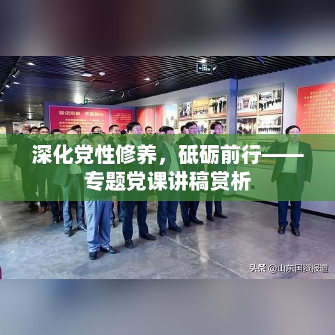 深化党性修养，砥砺前行——专题党课讲稿赏析