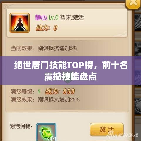 绝世唐门技能TOP榜，前十名震撼技能盘点