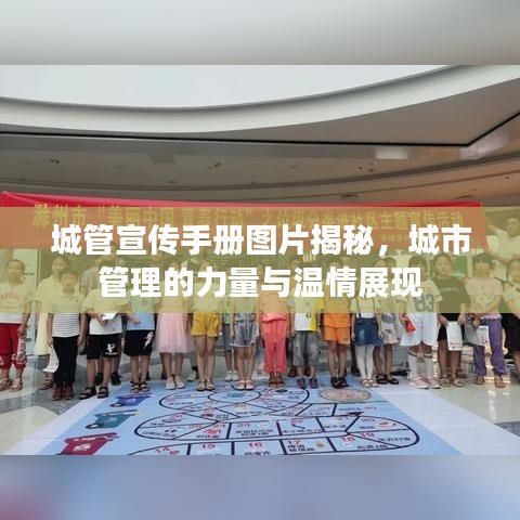 城管宣传手册图片揭秘，城市管理的力量与温情展现