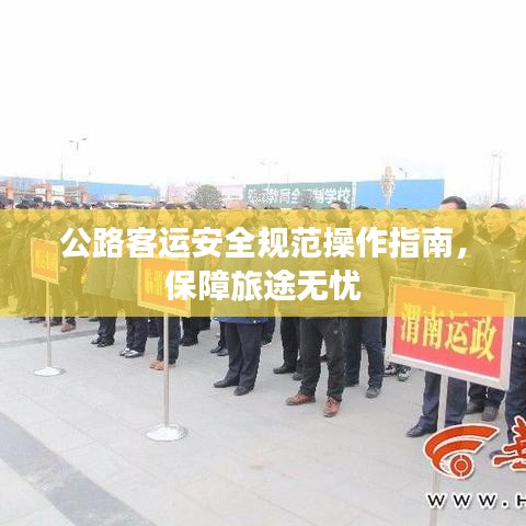 公路客运安全规范操作指南，保障旅途无忧