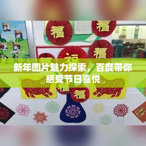新年图片魅力探索，百度带你感受节日喜悦