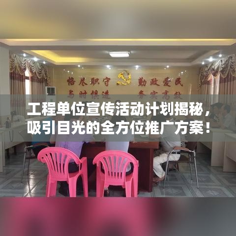 工程单位宣传活动计划揭秘，吸引目光的全方位推广方案！
