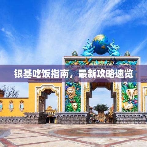 银基吃饭指南，最新攻略速览