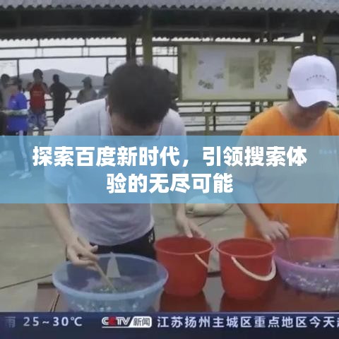 探索百度新时代，引领搜索体验的无尽可能