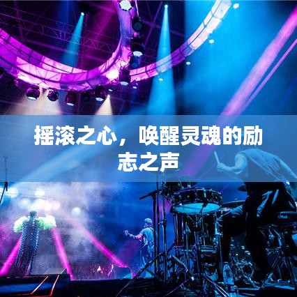 摇滚之心，唤醒灵魂的励志之声