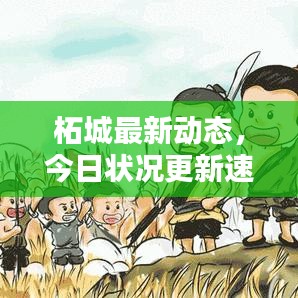 柘城最新动态，今日状况更新速递