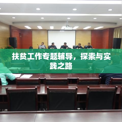 扶贫工作专题辅导，探索与实践之路