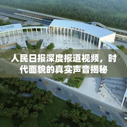 人民日报深度报道视频，时代面貌的真实声音揭秘