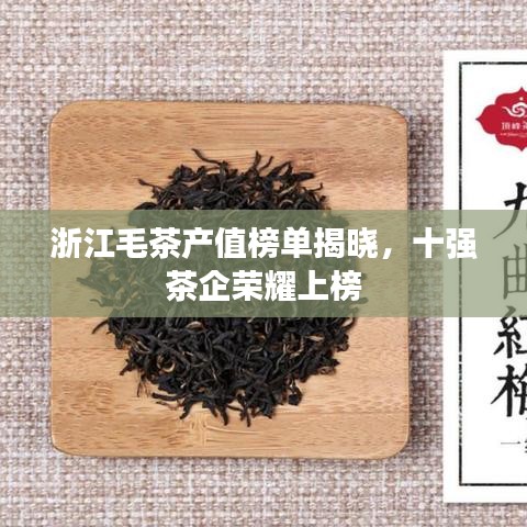 浙江毛茶产值榜单揭晓，十强茶企荣耀上榜